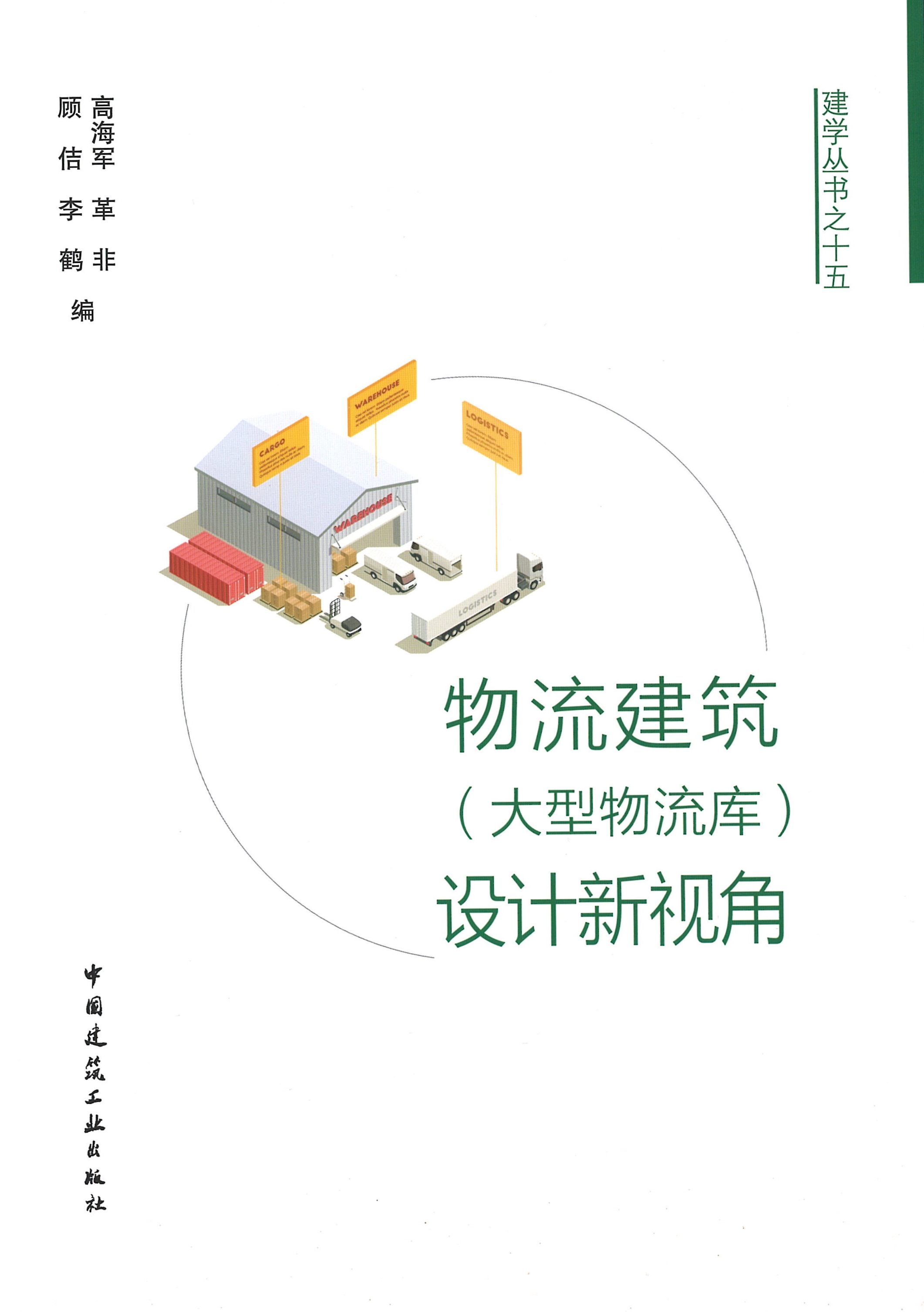 建學叢書之十五